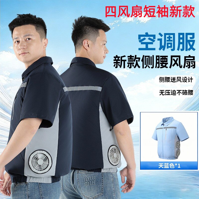 夏季黑科技智能侧腰四风扇工装制服带反光大码男女高温作业工作服
