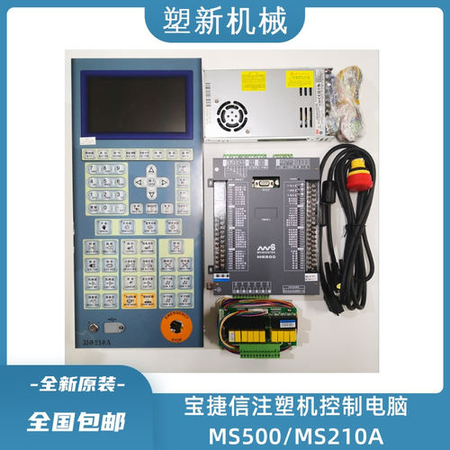 宝捷信注塑机电脑MS500/MS700