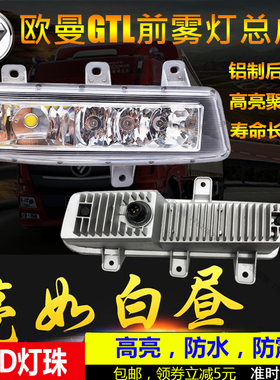 适用于福田欧曼GTL电子LED前防雾灯总成新款欧曼H4戴姆勒超亮雾灯