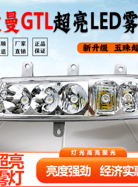 适用于福田欧曼GTL前防雾灯总成新款欧曼H4戴姆勒电子LED超亮雾灯
