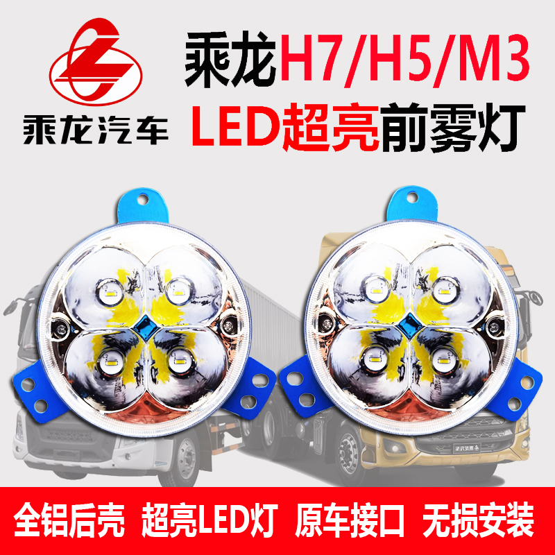 乘龙h7前雾灯h5m3总成货车配件