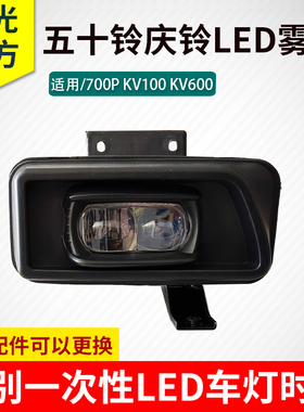 五十铃前雾灯总成庆铃700PKV600KV100超亮LED激光透镜ELF电子雾灯