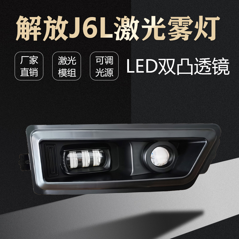 解放J6L精英版激光双凸镜LED雾灯