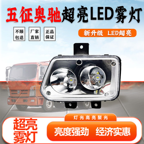 五征奥驰LED超亮电子前雾灯