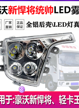重汽豪沃轻卡悍将LED雾灯总成统帅HOWO豪曼H3王系前雾灯远光大灯