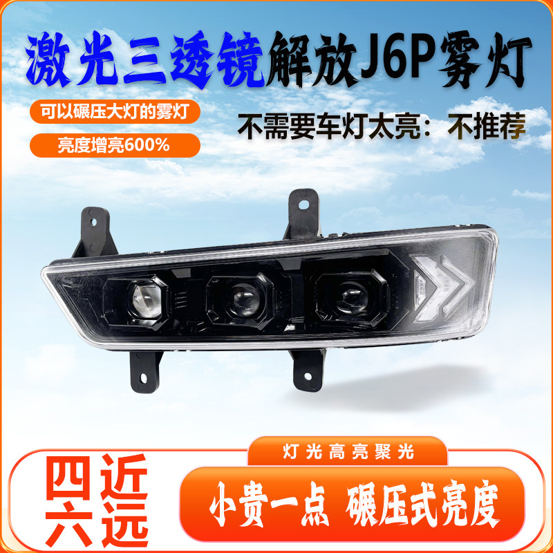 解放J6P三透镜激光雾灯总成