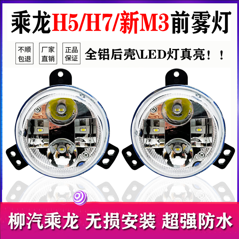 柳汽乘龙h5H7前雾灯总成新款M3超亮LED改装T6前杠雾灯5L2大灯配件