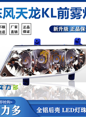 实力多东风天龙KL防雾灯led改装原厂LED超亮大灯总成货车配件雾灯