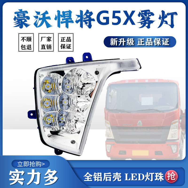 适用豪沃悍将G5X前雾灯总成