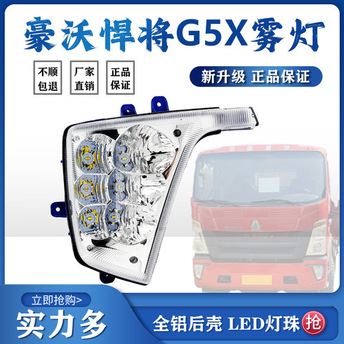 适用豪沃悍将G5X前雾灯总成