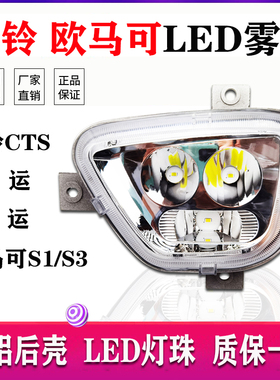 福田欧马可S1s3雾灯总成奥铃CTS/M4/TS捷运速运超亮LED电子前雾灯