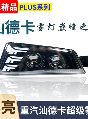 适用重汽汕德卡led前雾灯G7改装防雾灯c7h超亮透镜前杠G5雾灯总成