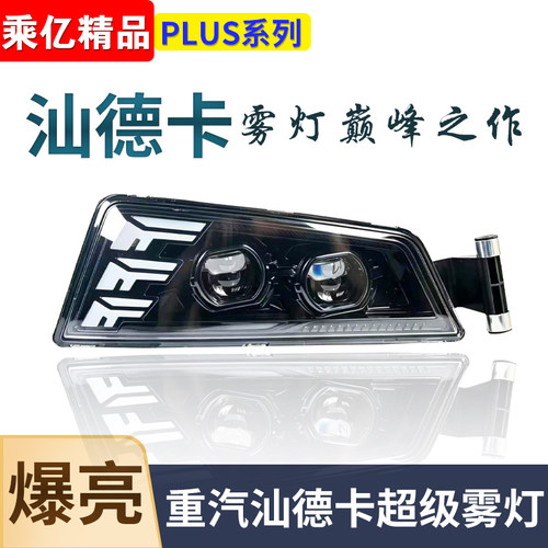 重汽汕德卡led前雾灯G7G5改装