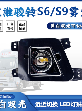 江淮骏铃A6A9S6S9前雾灯总成HS6超亮LED激光三色透镜改装防雾大灯