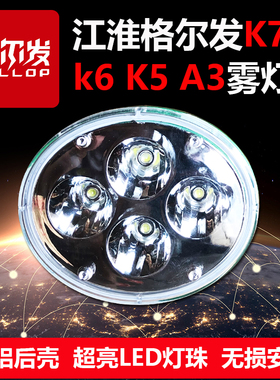 江淮格尔发雾灯改装LED格尔发k6A5K3K5货车配件原厂超亮K7前雾灯