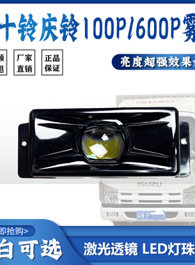 适用于五十铃庆铃100P/600P前雾灯总成改装超亮LED激光透镜防雾灯