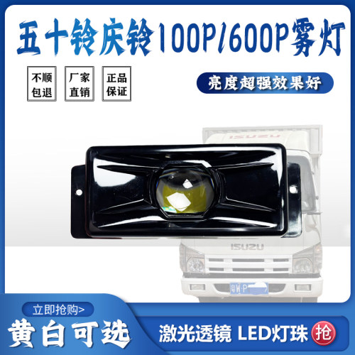 五十铃庆铃100P/600P前雾灯总成