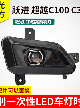 上汽跃进超越C100 C300C500前雾灯总成超亮LED货车激光透镜杠大灯
