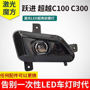 跃进超越C100C300C500前雾灯