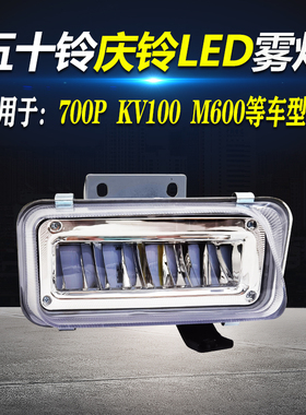 五十铃前雾灯总成庆铃700PKV600KV100超亮LED保险杠灯ELF电子雾灯