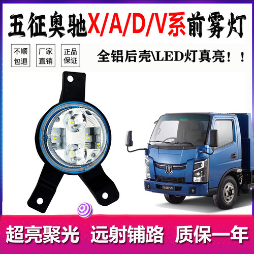 五征奥驰A1X2x3v2V3T1D5前雾灯