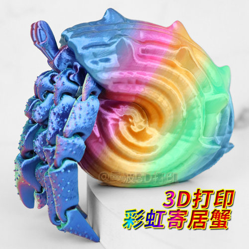 3D打印彩虹寄居蟹可分离动物玩偶