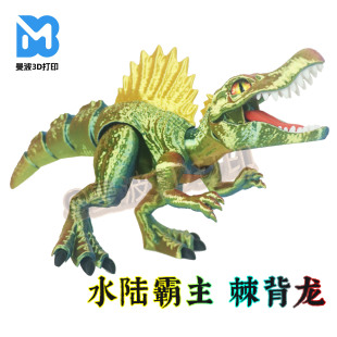3D打印侏罗纪恐龙棘龙手办玩具可动食肉脊背龙男孩创意模型礼物