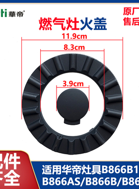 华帝燃气灶具火盖B866B1/B866AS/B866B/B866BS煤气灶原厂正品配件