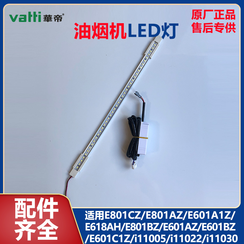 华帝E801CZ/E601A1Z油烟机LED灯