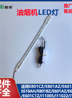 华帝油烟机LED灯E801CZ/AZ/BZ/E601A1Z/E601AZ/E618AH原装照明灯