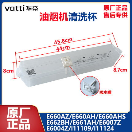 华帝油烟机清洗水杯E660AZ/E660AH/E660AHS/E6004Z/i11109/i11124