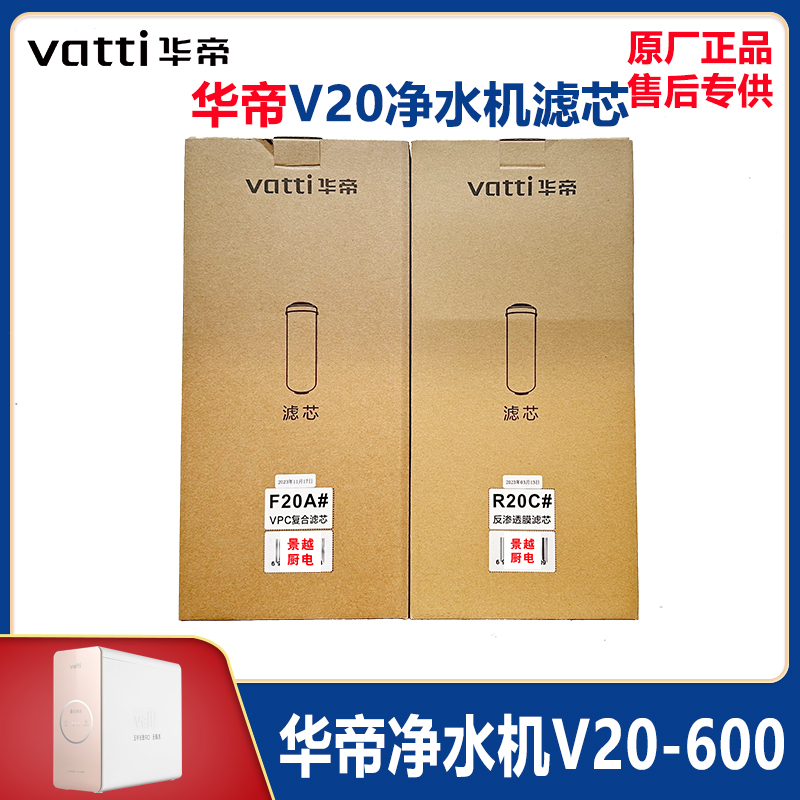 华帝净水机滤芯V20-600加仑