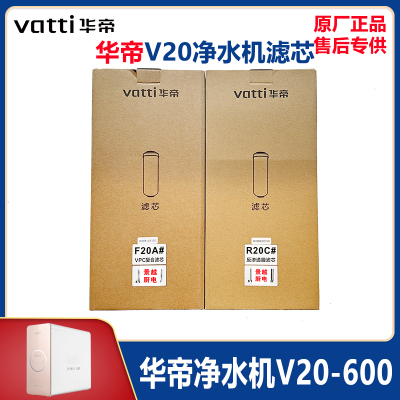 华帝净水机滤芯V20-600加仑