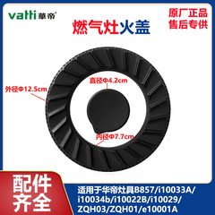 华帝燃气灶具火盖B857B/i10033A/i10034b/i10022B/i10029/ZQH03