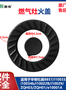 华帝燃气灶具火盖B857B/i10033A/i10034b/i10022B/i10029/ZQH03