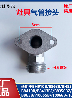 华帝气管螺纹接头BH910B/B863B/8410B/B8350BZ燃气灶进气管转接头
