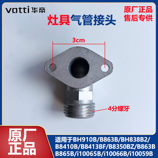 华帝气管螺纹接头BH910B/B863B/8410B/B8350BZ燃气灶进气管转接头