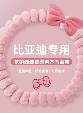 可爱秦plus汽车方向盘套冬季唐汉元plus海鸥海豚宋plusdmi宋pro