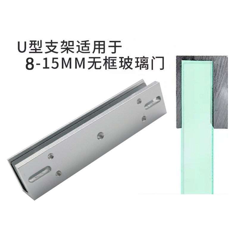 280KG磁力锁U型支架180单门电吸锁U夹玻璃门U支架通用型ZL支架