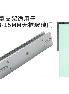 280KG磁力锁U型支架180单门电吸锁U夹玻璃门U支架通用型ZL支架