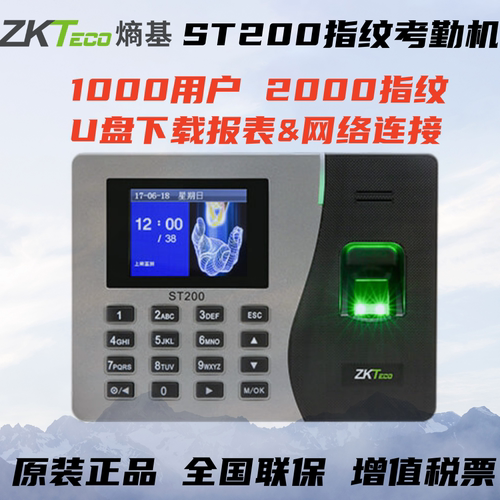 Zkteco中控ST200考勤机指纹机