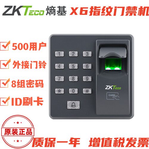 中控X6指纹刷卡密码门禁机套装