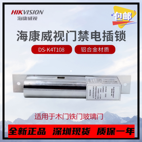 HIKVISON海康电插锁DS-K4T108