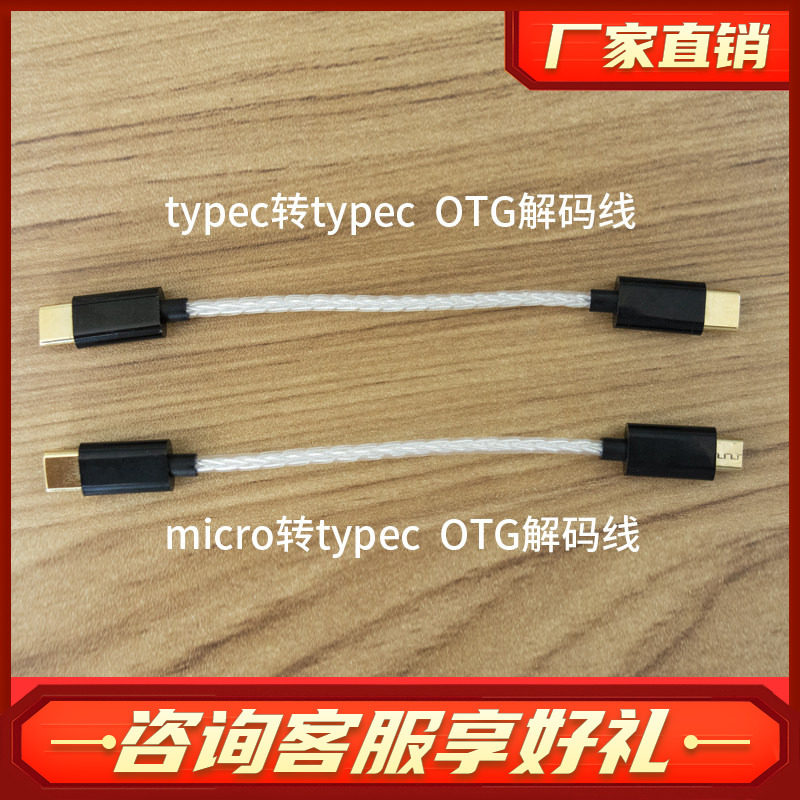 单晶铜镀银TYPE-C/ OTG解码线安卓手机接DAC耳放解码数据线