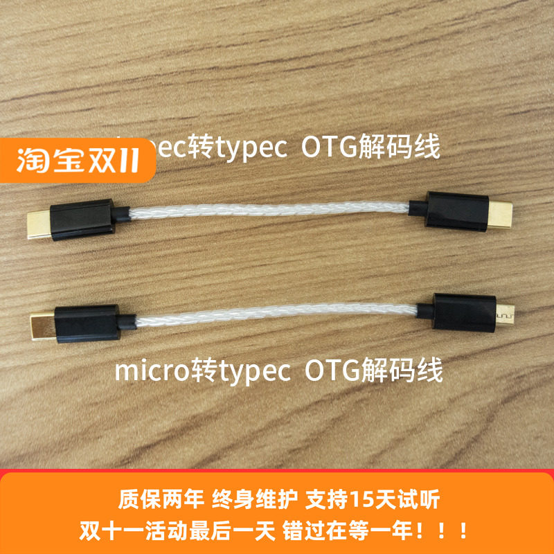 单晶铜镀银TYPE-C/ OTG解码线安卓手机接DAC耳放解码数据线
