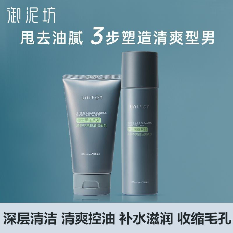 御泥坊洗面奶爽肤水控油补水男士