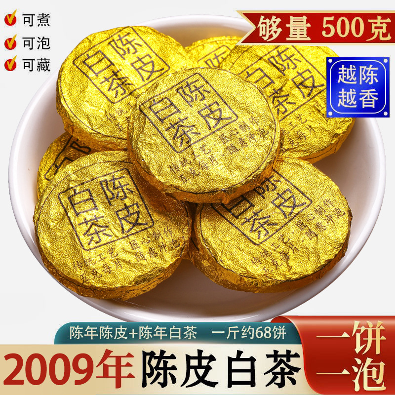 正宗陈皮白茶新会老陈皮福鼎老白茶茶叶迷你小茶饼小沱茶500g散装