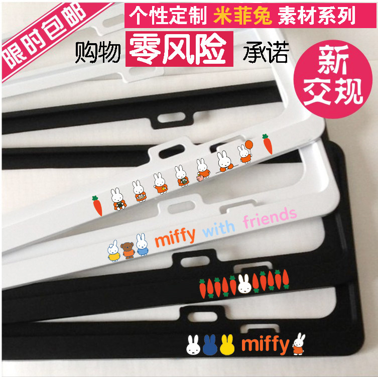 米菲兔牌照框-蓝/绿牌皆可选