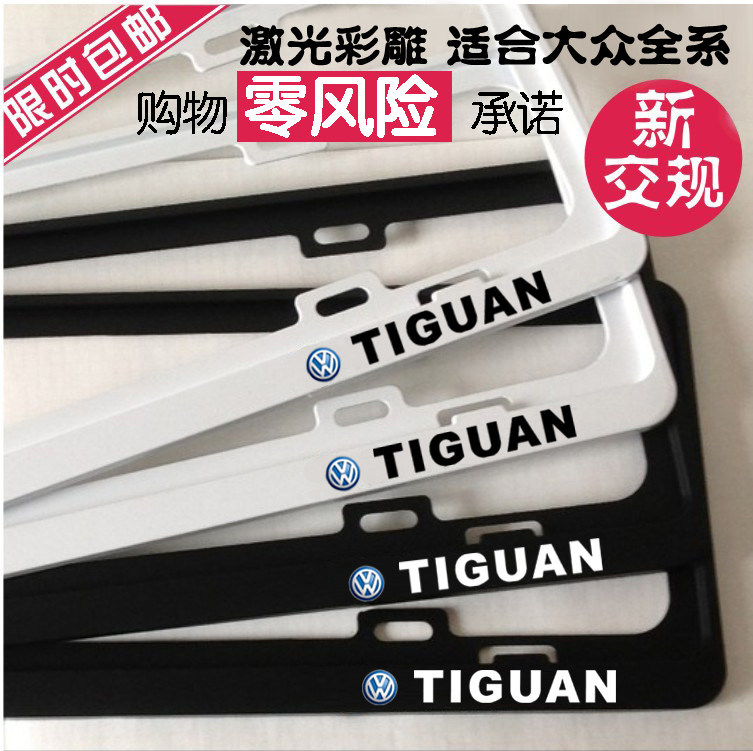 新交规 途观车牌架 大众车牌框 途观牌照框 途观牌照架TIGUAN改装