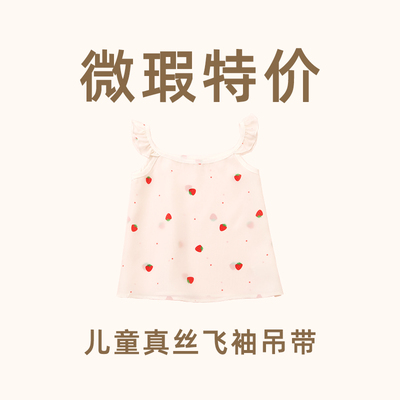 夏季女童真丝飞袖吊带桑蚕丝背心